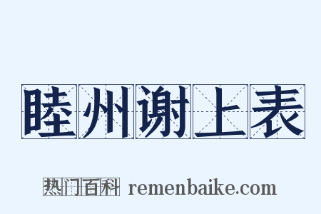 睦州谢上表是什么意思的图片